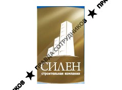 Силен