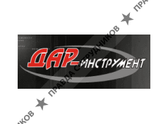 ДАР-Инструмент