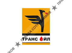 Транс-Ойл