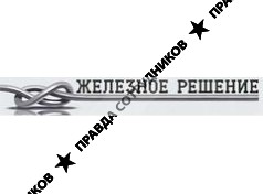 Железное решение
