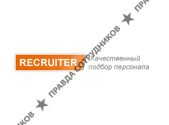 Рекрутер