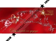 Алькор, Костромская Ювелирная Фабрика