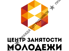Центр занятости молодежи