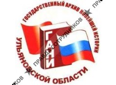 ОГБУ Государственный архив новейшей истории Ульяновской области