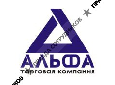 АЛЬФА, Торговая компания