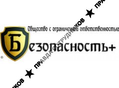 Безопасность+