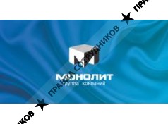 ГК Монолит