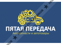 Интернет-магазин Пятая передача Ярославль