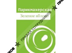 Зеленое яблоко (Долбня Я.А.)