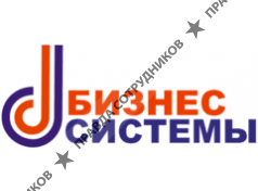 Бизнес Системы
