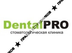 ДенталПРО
