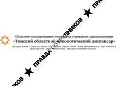 ОГБУЗ Томский областной онкологический диспансер