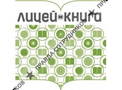 Лицей-книга
