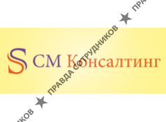 СМ Консалтинг