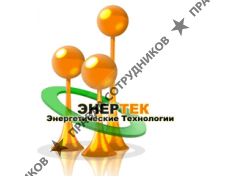 ЭнерТек