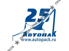 Автопак