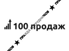 100 Продаж