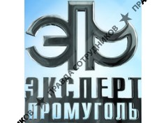 Экспертная организация Экспертпромуголь