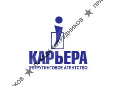 КАРЬЕРА-Recruitment, Рекрутинговое агентство