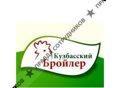 Кузбасский бройлер