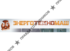 ЭНЕРГОТЕХНОМАШ