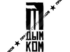 ДымКом