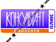 КонсультантПлюс Смоленск