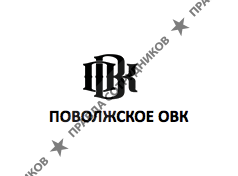 Поволжское ОВК