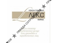 Консалтинговая фирма Лекс