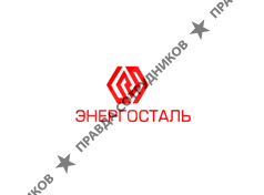 Энергосталь