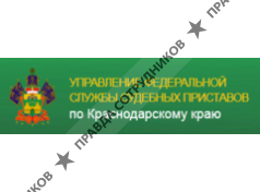 Управление Федеральной службы судебных приставов по Краснодарскому краю