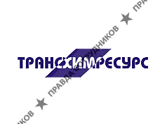 Трансхимресурс