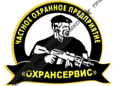 ЧОП Охрансервис