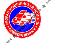 Государственное бюджетное учреждение здравоохранения Архангельской области Северодвинская станция скорой медицинской помощи