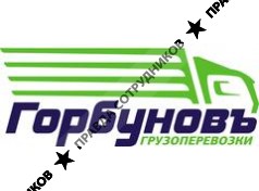 Горбуновъ