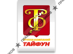 Группа компаний Тайфун (Тайфун, ЗАО)