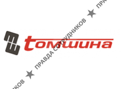 Томшина