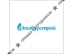 Аквабурстрой