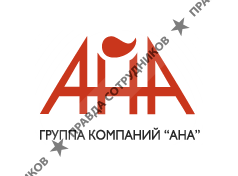 АНА