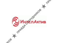 ИнтелАктив