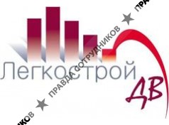 Легкострой-ДВ