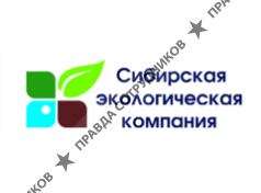 Сибирская экологическая компания