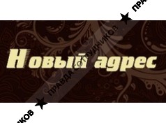 Новый Адрес