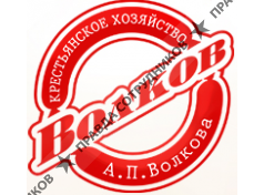 Крестьянское хозяйство Волкова А.П.