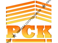 РСК