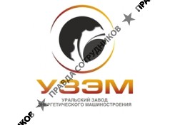 Уральский Завод Энергетического Машиностроения