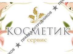 Косметик-Сервис