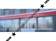 ГБУЗ СО ГП 4 г. Нижний Тагил