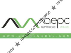 ЛАЕРС Мебель