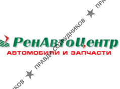 РенАвтоЦентр